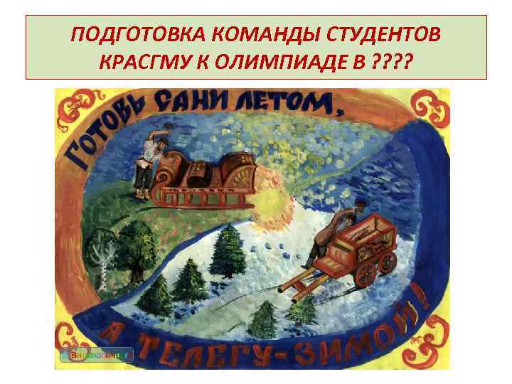 ПОДГОТОВКА КОМАНДЫ СТУДЕНТОВ КРАСГМУ К ОЛИМПИАДЕ В ? ? 
