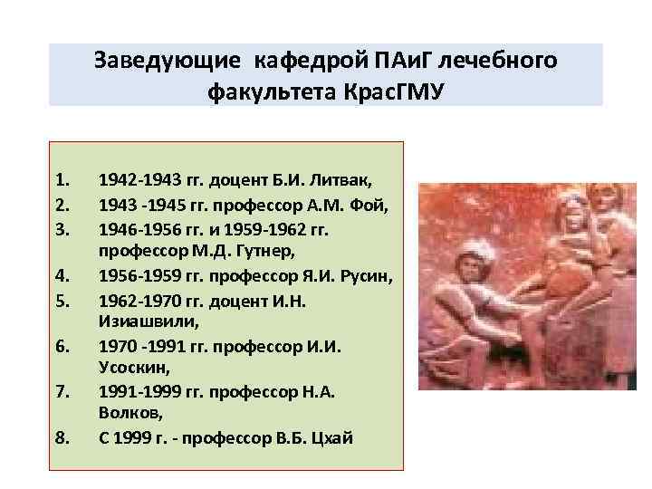 Заведующие кафедрой ПАи. Г лечебного факультета Крас. ГМУ 1. 2. 3. 4. 5. 6.