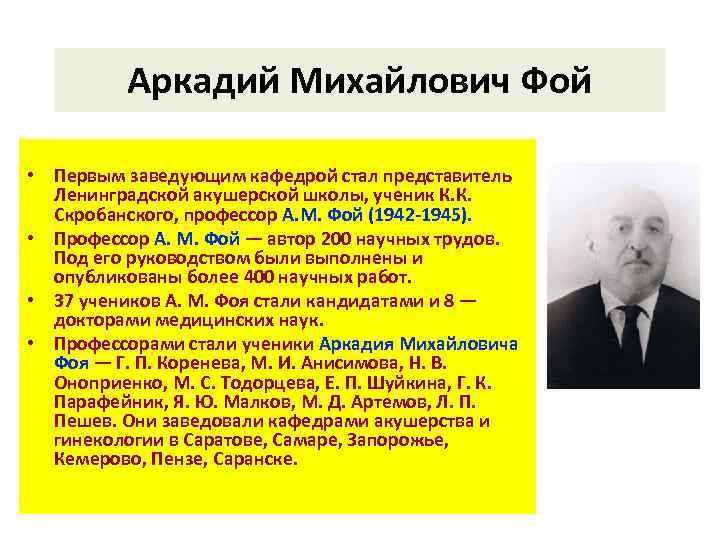 Аркадий Михайлович Фой • Первым заведующим кафедрой стал представитель Ленинградской акушерской школы, ученик К.