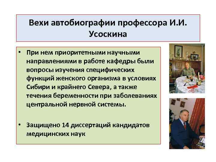 Вехи автобиографии профессора И. И. Усоскина • При нем приоритетными научными направлениями в работе