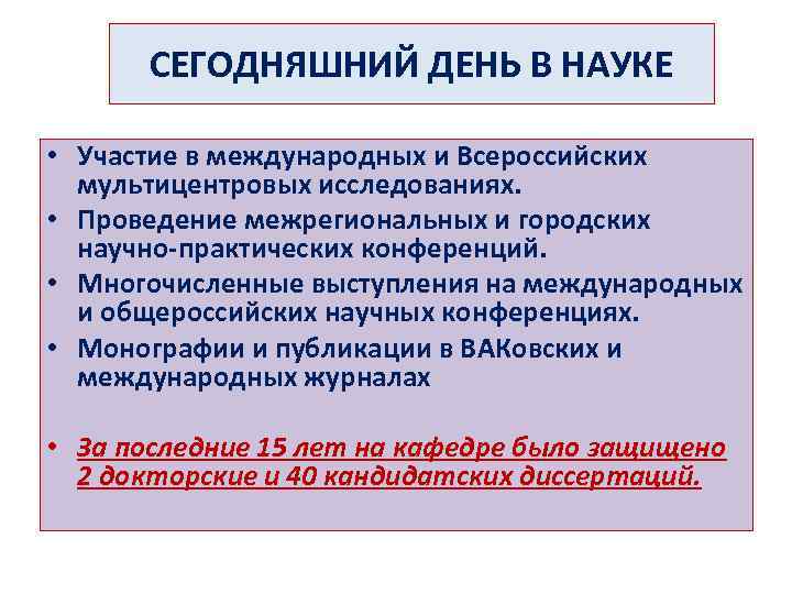 СЕГОДНЯШНИЙ ДЕНЬ В НАУКЕ • Участие в международных и Всероссийских мультицентровых исследованиях. • Проведение