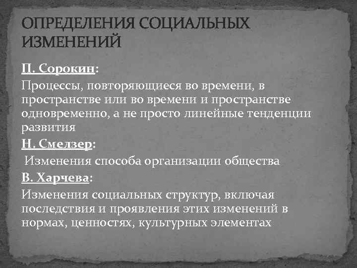 ОПРЕДЕЛЕНИЯ СОЦИАЛЬНЫХ ИЗМЕНЕНИЙ П. Сорокин: Процессы, повторяющиеся во времени, в пространстве или во времени
