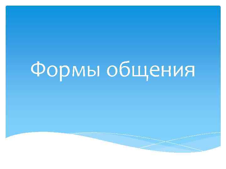 Формы общения 