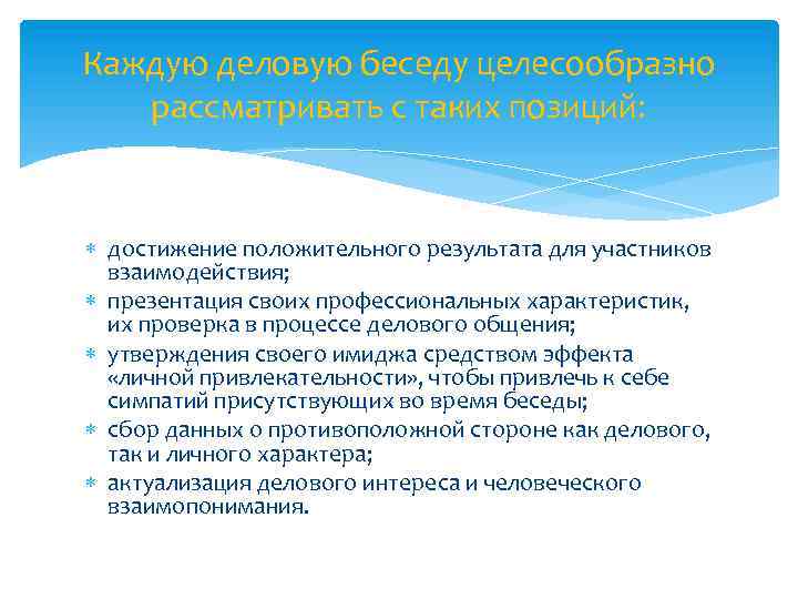 Каждую деловую беседу целесообразно рассматривать с таких позиций: достижение положительного результата для участников взаимодействия;