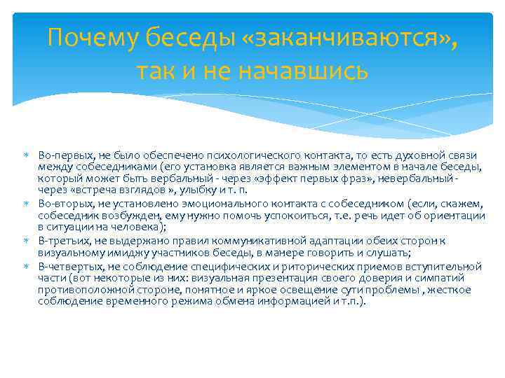 Почему беседы «заканчиваются» , так и не начавшись Во-первых, не было обеспечено психологического контакта,