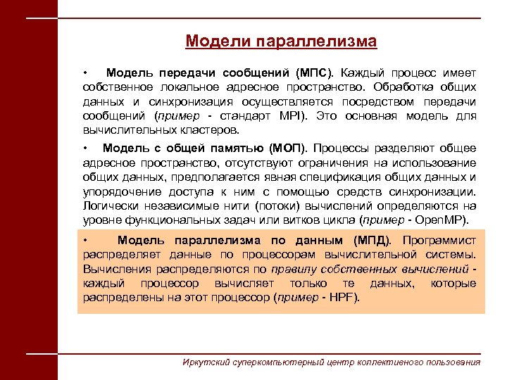 Модели параллелизма • Модель передачи сообщений (МПС). Каждый процесс имеет собственное локальное адресное пространство.