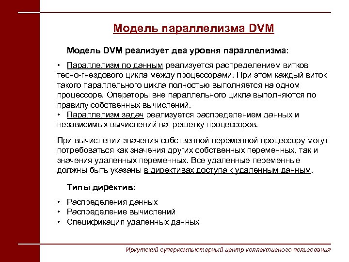 Модель параллелизма DVM Модель DVM реализует два уровня параллелизма: • Параллелизм по данным реализуется