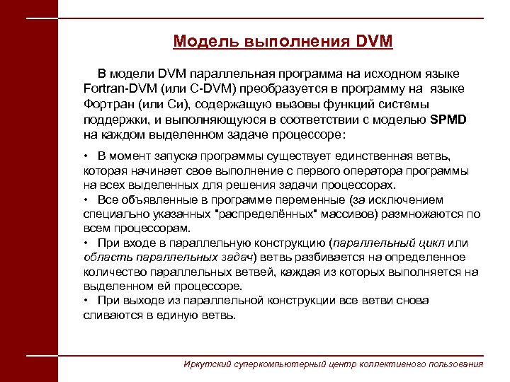 Модель выполнения DVM В модели DVM параллельная программа на исходном языке Fortran-DVM (или C-DVM)