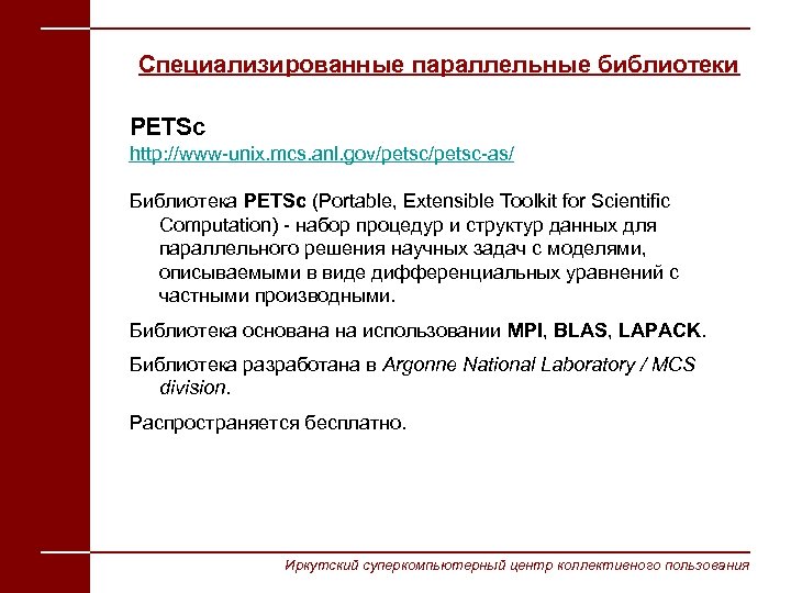 Специализированные параллельные библиотеки PETSc http: //www-unix. mcs. anl. gov/petsc-as/ Библиотека PETSc (Portable, Extensible Toolkit