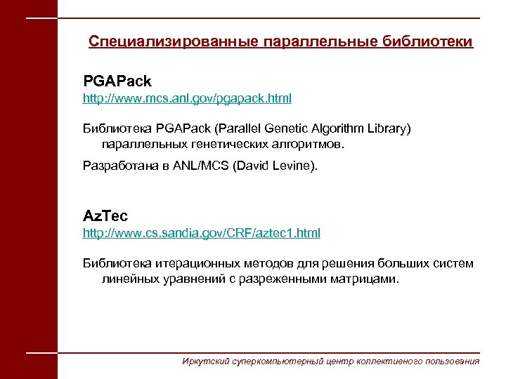 Специализированные параллельные библиотеки PGAPack http: //www. mcs. anl. gov/pgapack. html Библиотека PGAPack (Parallel Genetic