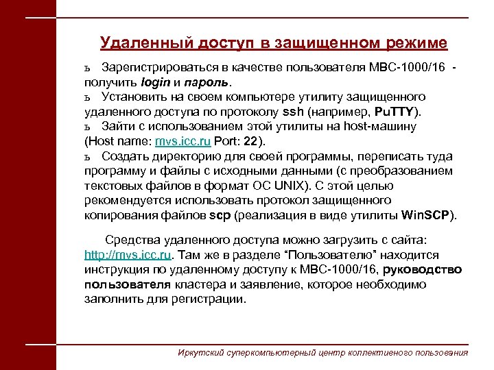 Удаленный доступ в защищенном режиме ь Зарегистрироваться в качестве пользователя МВС-1000/16 - получить login