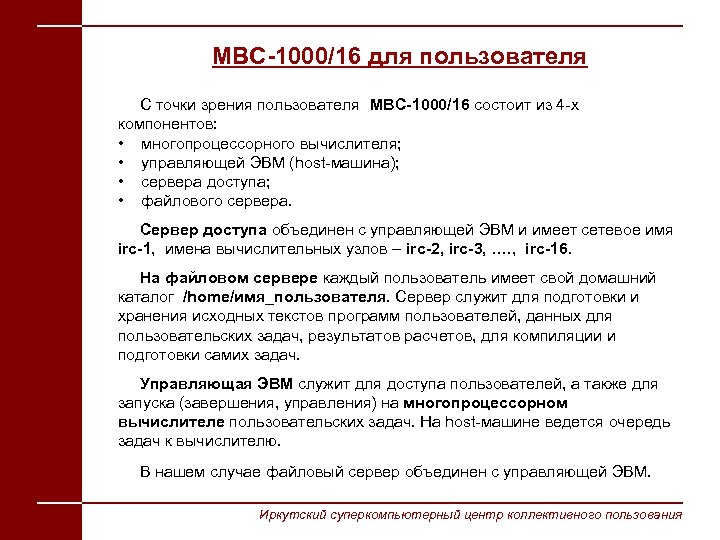 МВС-1000/16 для пользователя С точки зрения пользователя МВС-1000/16 состоит из 4 -х компонентов: •