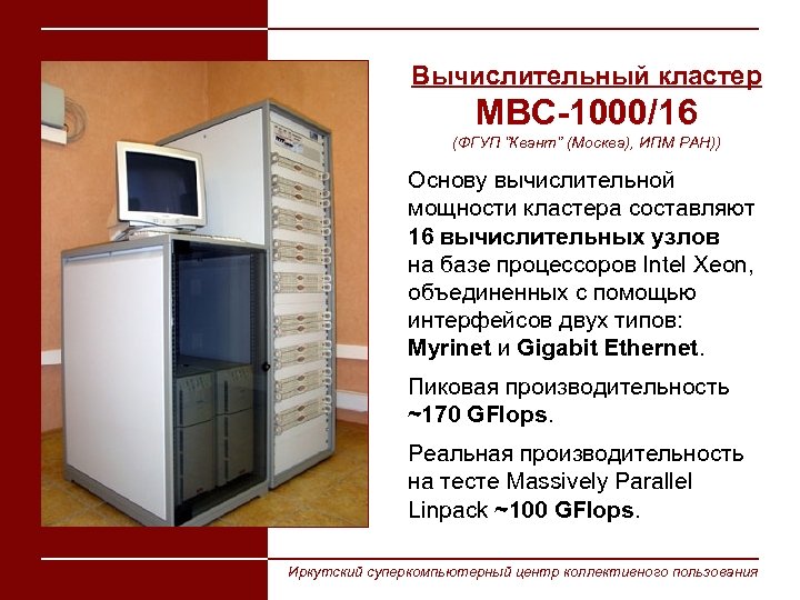 Вычислительный кластер МВС-1000/16 (ФГУП ”Квант” (Москва), ИПМ РАН)) Основу вычислительной мощности кластера составляют 16