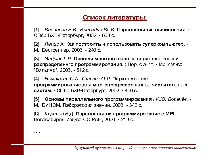 Список литературы: [1] Воеводин В. В. , Воеводин Вл. В. Параллельные вычисления. - СПб.