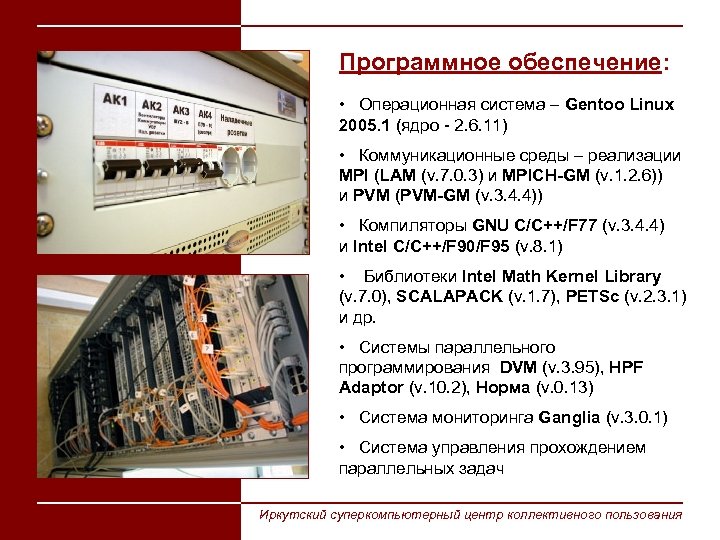 Программное обеспечение: • Операционная система – Gentoo Linux 2005. 1 (ядро - 2. 6.