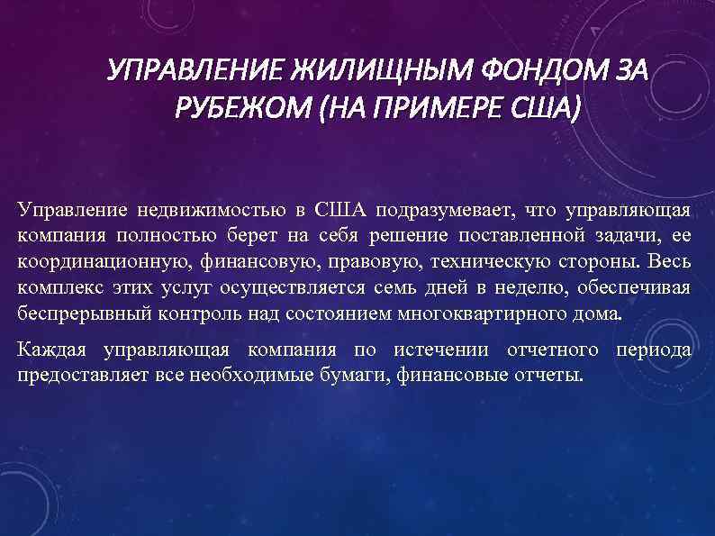 УПРАВЛЕНИЕ ЖИЛИЩНЫМ ФОНДОМ ЗА РУБЕЖОМ (НА ПРИМЕРЕ США) Управление недвижимостью в США подразумевает, что