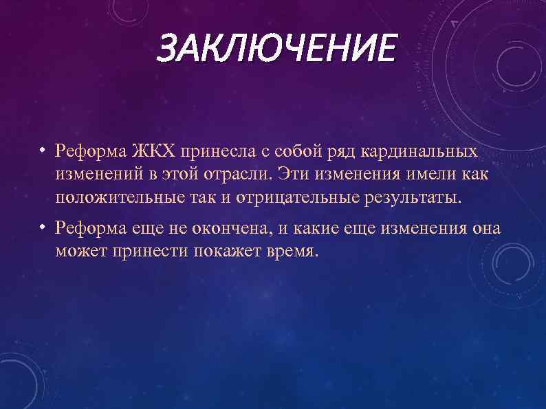 ЗАКЛЮЧЕНИЕ • Реформа ЖКХ принесла с собой ряд кардинальных изменений в этой отрасли. Эти