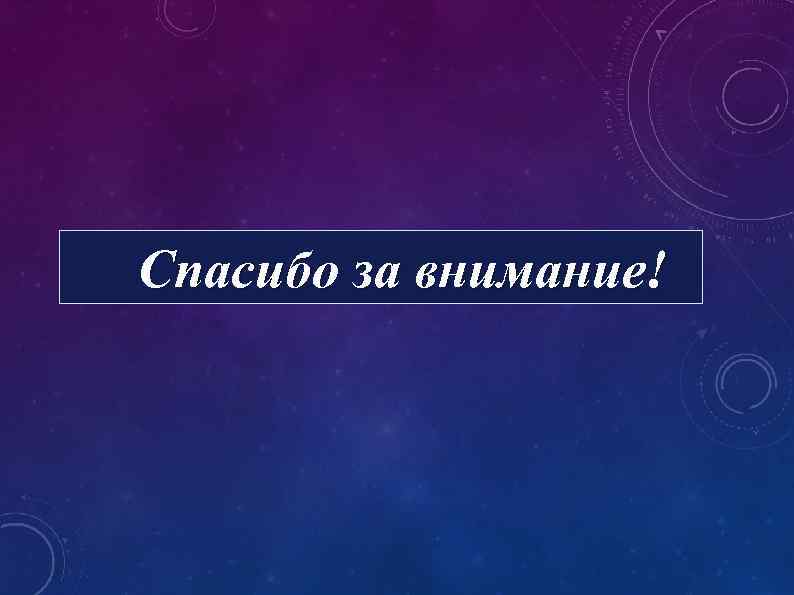 Спасибо за внимание! 