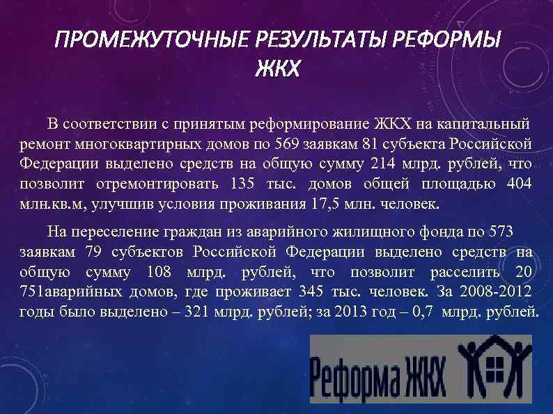 ПРОМЕЖУТОЧНЫЕ РЕЗУЛЬТАТЫ РЕФОРМЫ ЖКХ В соответствии с принятым реформирование ЖКХ на капитальный ремонт многоквартирных