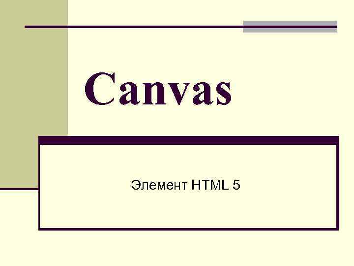 Canvas Элемент HTML 5 