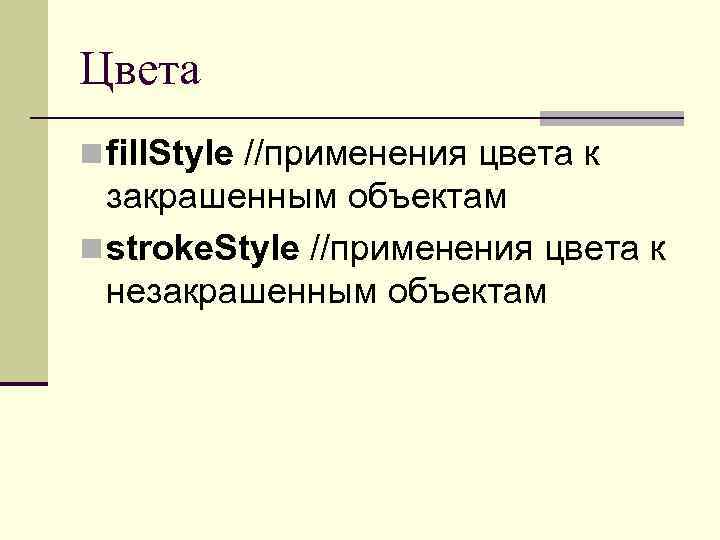 Цвета n fill. Style //применения цвета к закрашенным объектам n stroke. Style //применения цвета