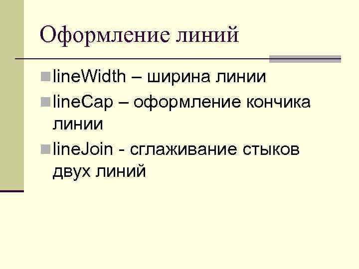 Оформление линий n line. Width – ширина линии n line. Cap – оформление кончика