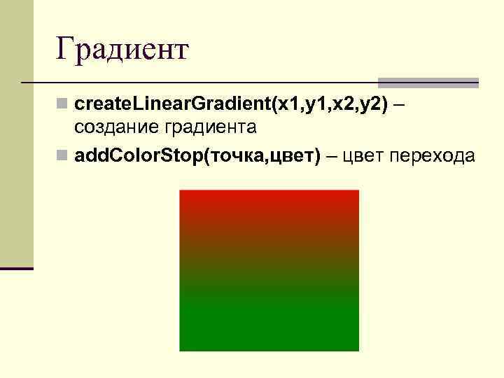 Градиент n create. Linear. Gradient(x 1, y 1, x 2, y 2) – создание
