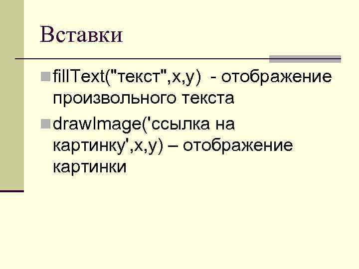 Вставки n fill. Text(