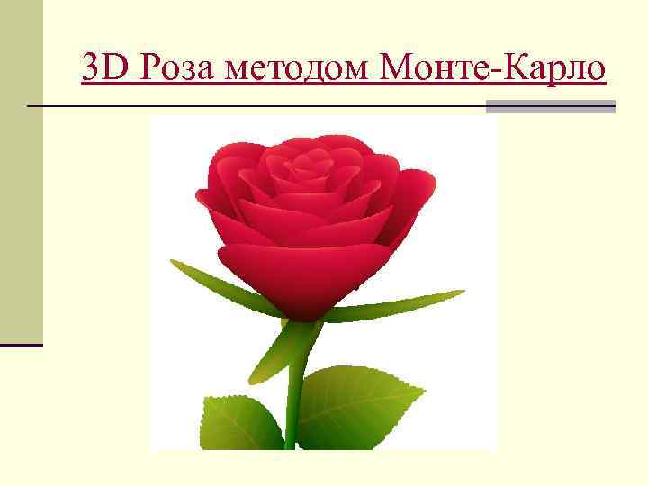3 D Роза методом Монте-Карло 