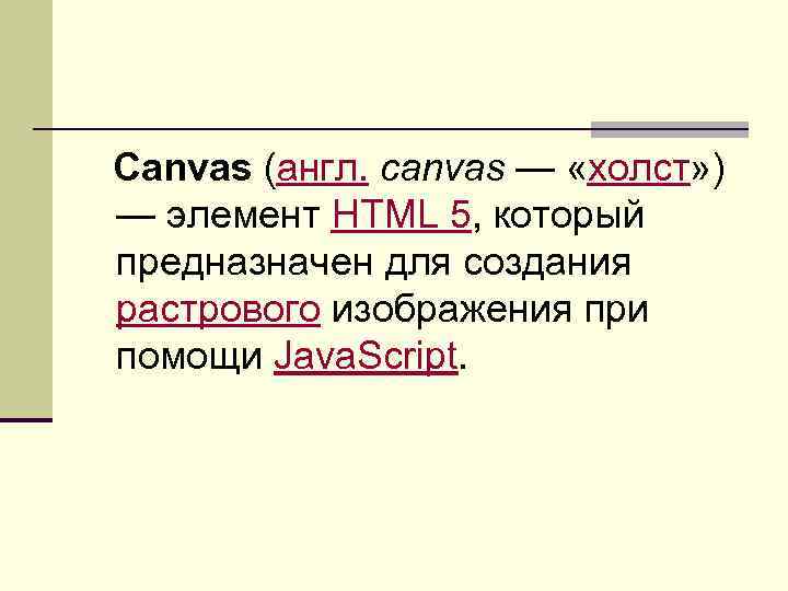 Canvas (англ. canvas — «холст» ) — элемент HTML 5, который предназначен для создания