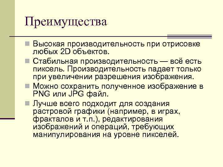 Преимущества n Высокая производительность при отрисовке любых 2 D объектов. n Стабильная производительность —