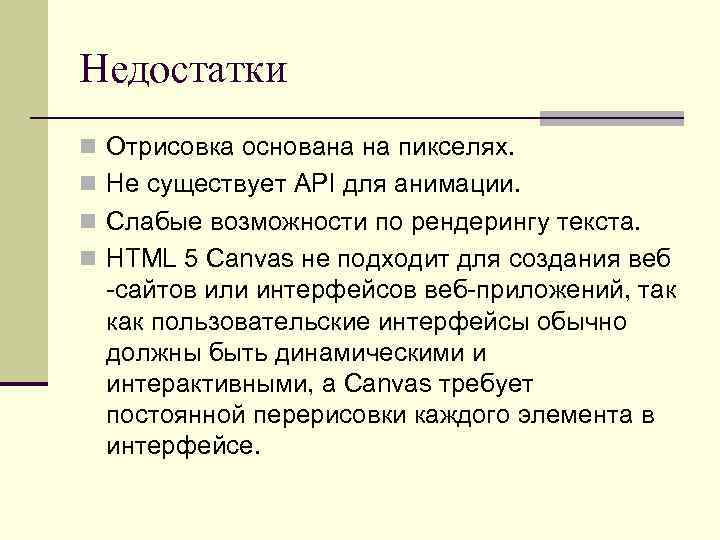 Недостатки n Отрисовка основана на пикселях. n Не существует API для анимации. n Слабые