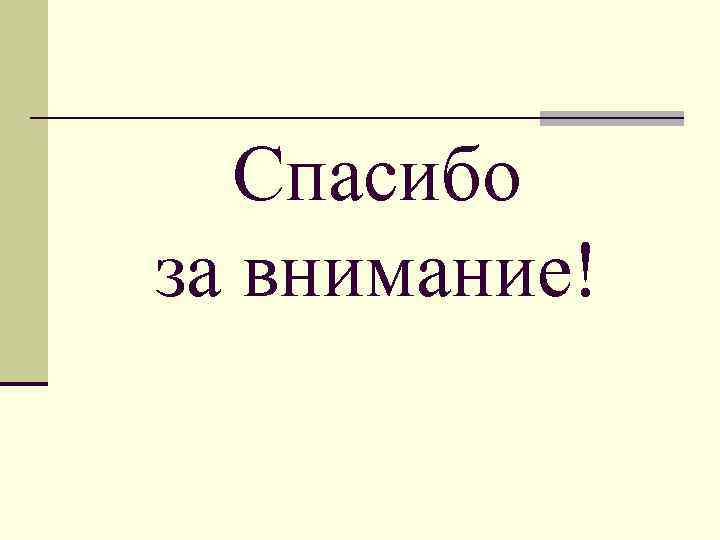 Спасибо за внимание! 