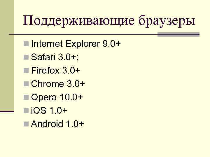 Поддерживающие браузеры n Internet Explorer 9. 0+ n Safari 3. 0+; n Firefox 3.