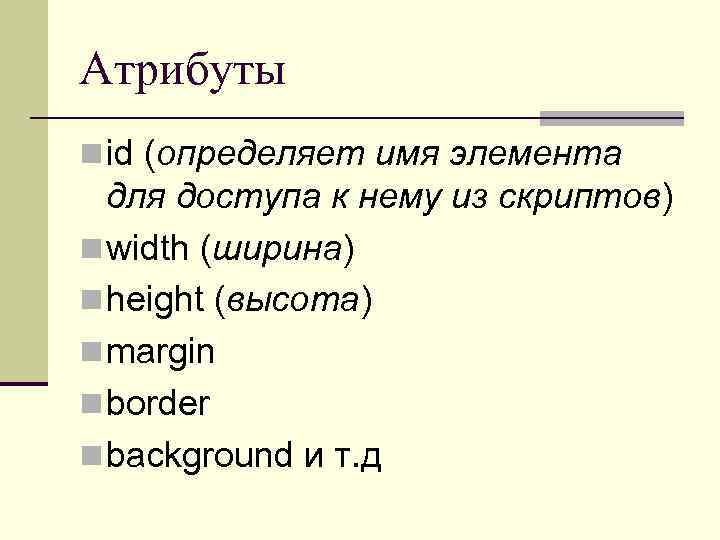 Атрибуты n id (определяет имя элемента для доступа к нему из скриптов) n width