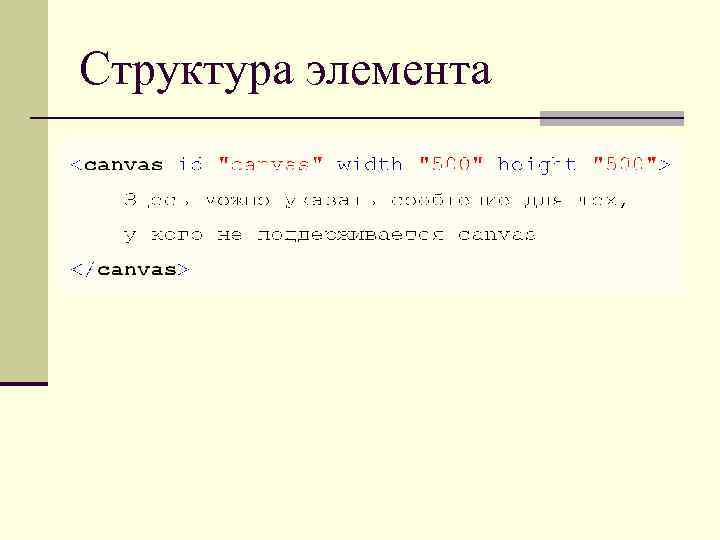 Структура элемента 