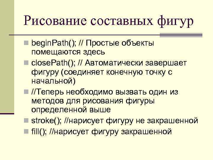 Рисование составных фигур n begin. Path(); // Простые объекты помещаются здесь n close. Path();