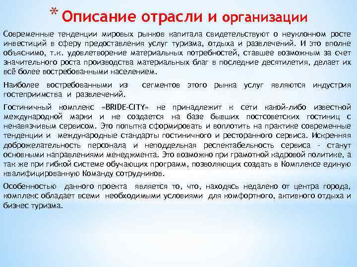* Описание отрасли и организации Современные тенденции мировых рынков капитала свидетельствуют о неуклонном росте