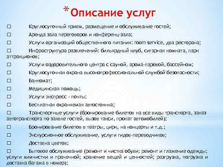 Размещение услуг. Бизнес план гостиницы пример. Бизнес отель план гостиничного предприятия. Бизнес отель проект план. Бизнес план гостиницы с расчетами.