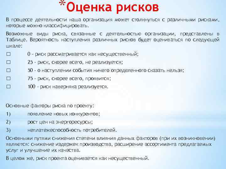 *Оценка рисков В процессе деятельности наша организация может столкнуться с различными рисками, которые можно