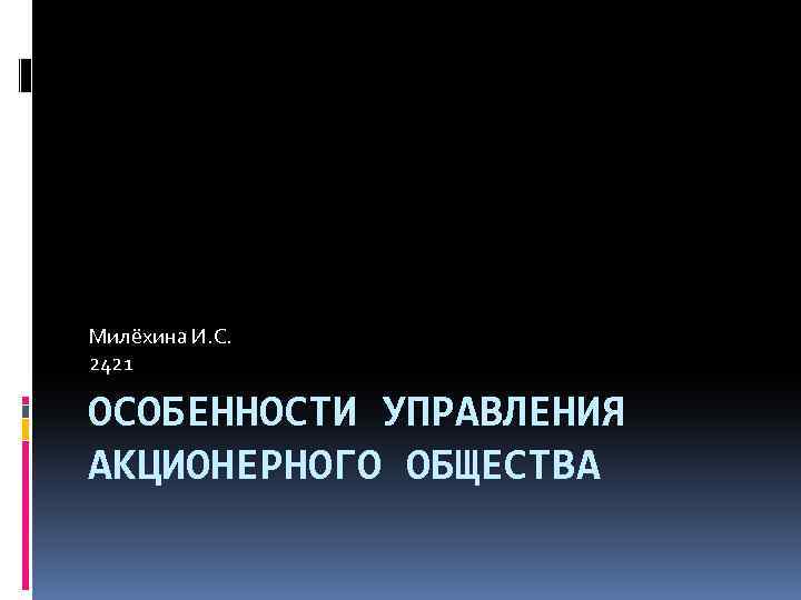 Милёхина И. С. 2421 ОСОБЕННОСТИ УПРАВЛЕНИЯ АКЦИОНЕРНОГО ОБЩЕСТВА 