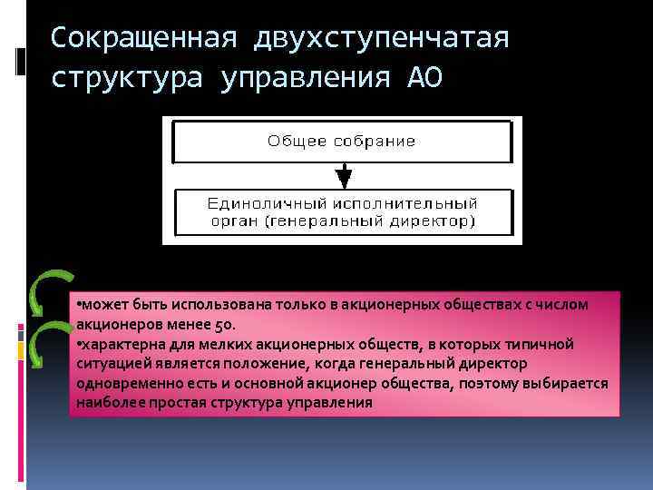 Сокращенная двухступенчатая структура управления АО • может быть использована только в акционерных обществах с