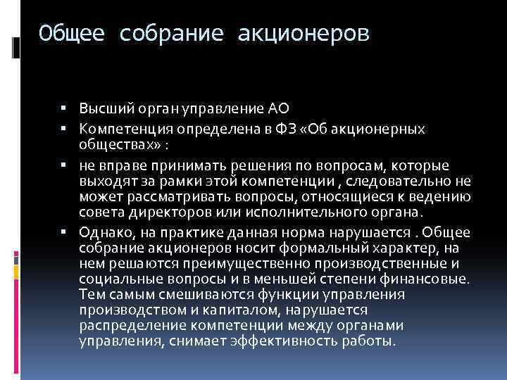 Общее собрание акционеров Высший орган управление АО Компетенция определена в ФЗ «Об акционерных обществах»