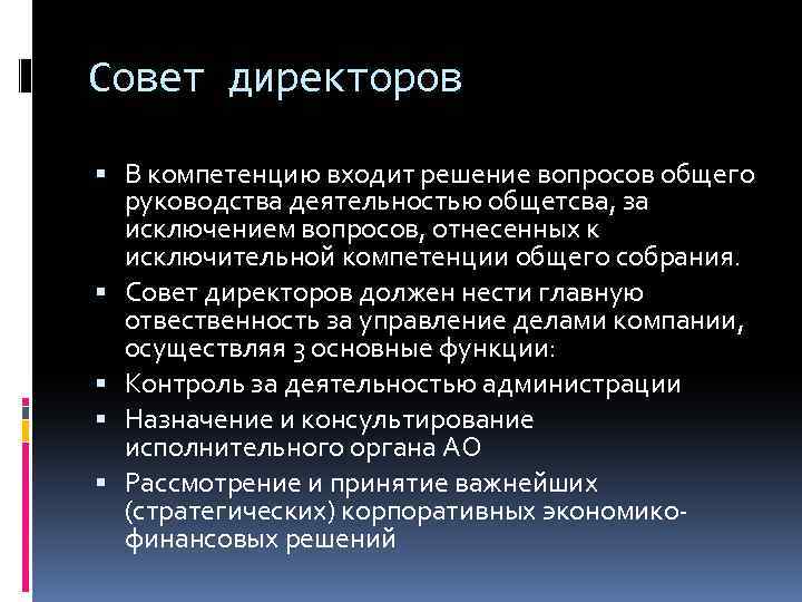 Совет директоров В компетенцию входит решение вопросов общего руководства деятельностью общетсва, за исключением вопросов,