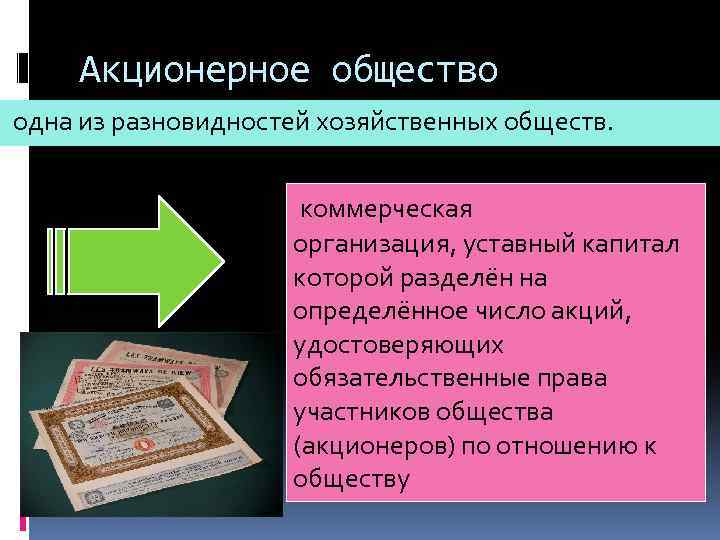 Акционерное общество одна из разновидностей хозяйственных обществ. коммерческая организация, уставный капитал которой разделён на