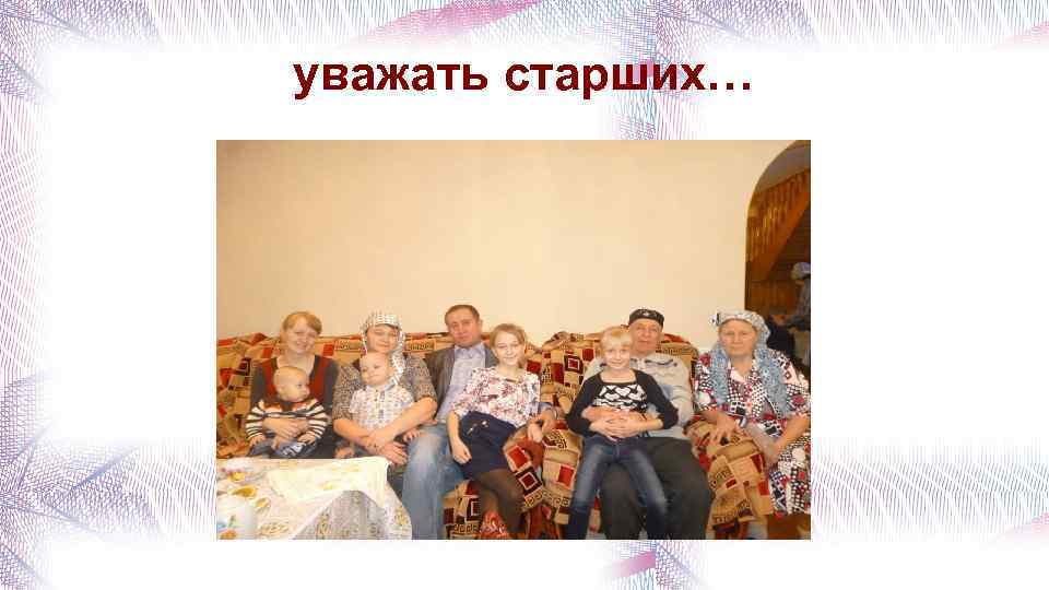 уважать старших… 