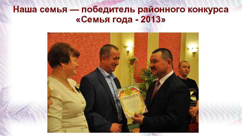 Наша семья — победитель районного конкурса «Семья года - 2013» 