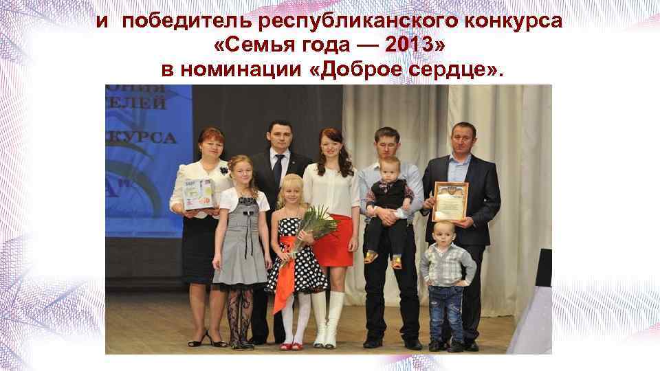 и победитель республиканского конкурса «Семья года — 2013» в номинации «Доброе сердце» . 