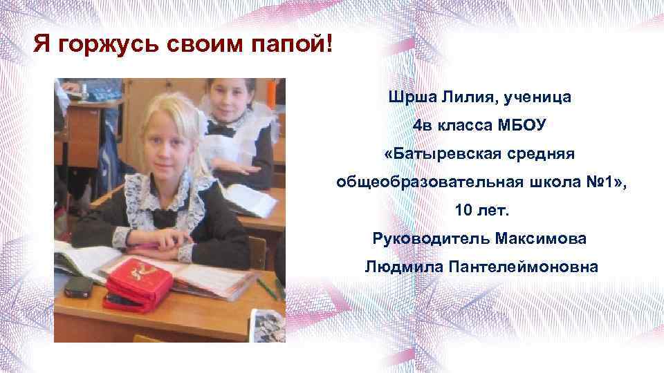 Я горжусь своим папой! Шрша Лилия, ученица 4 в класса МБОУ «Батыревская средняя общеобразовательная