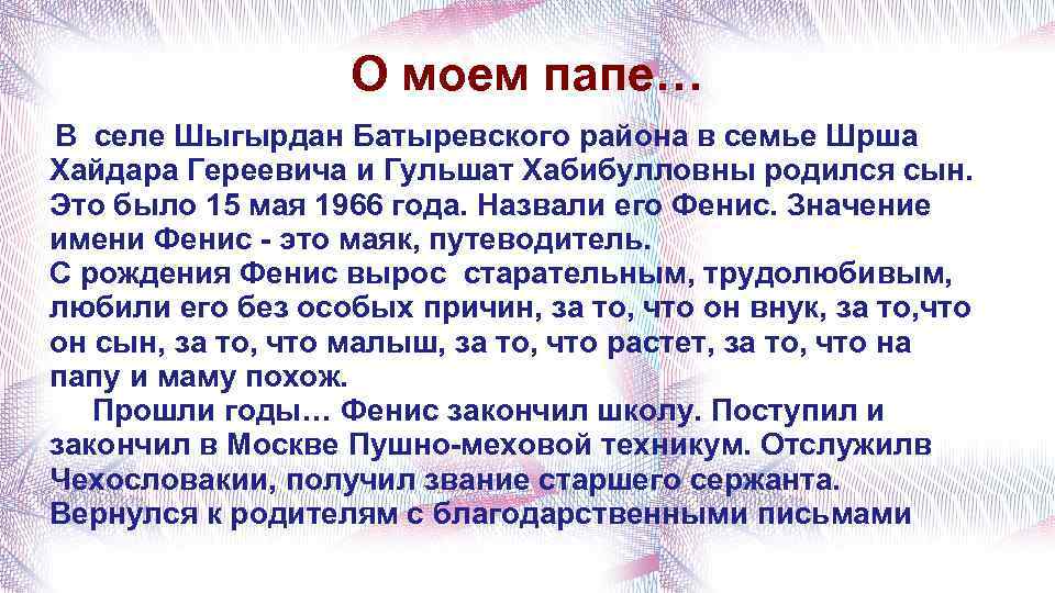 О моем папе… В селе Шыгырдан Батыревского района в семье Шрша Хайдара Гереевича и
